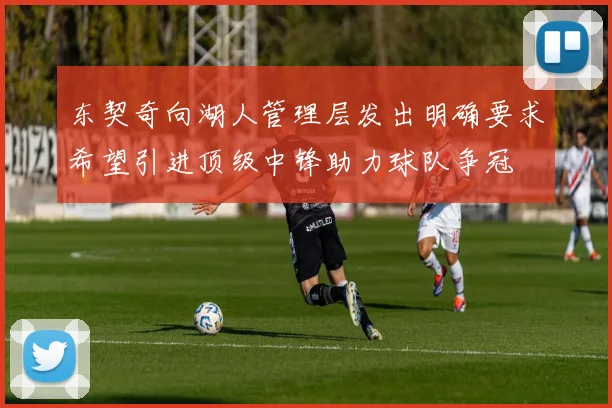 东契奇向湖人管理层发出明确要求希望引进顶级中锋助力球队争冠