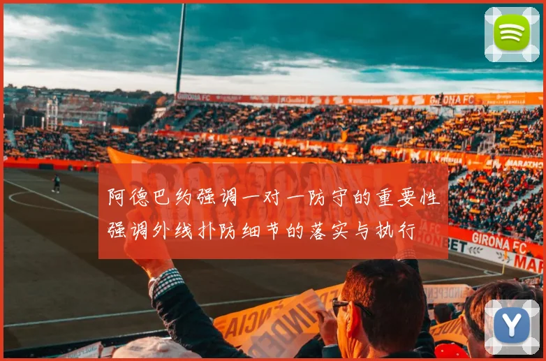 阿德巴约强调一对一防守的重要性强调外线扑防细节的落实与执行