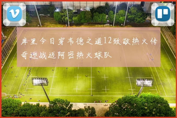 库里今日穿韦德之道12致敬热火传奇迎战迈阿密热火球队