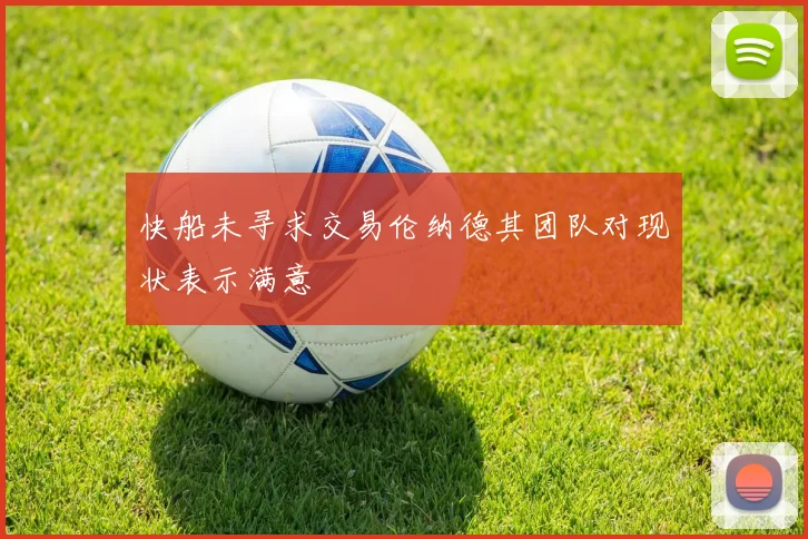快船未寻求交易伦纳德其团队对现状表示满意
