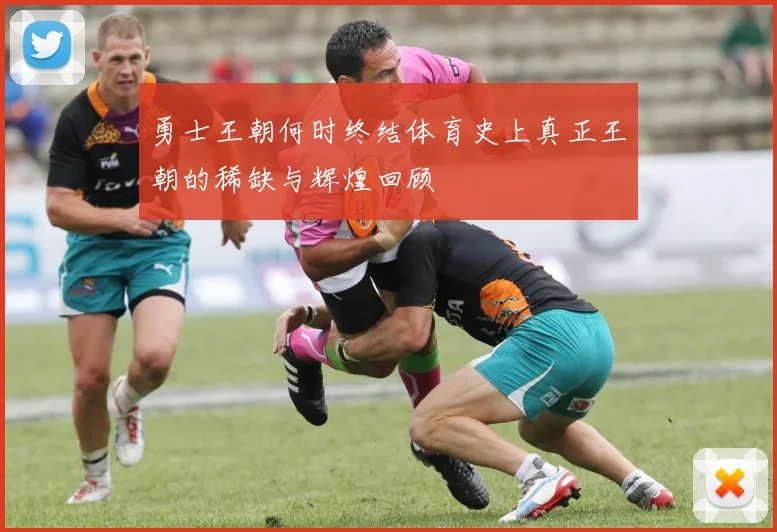 勇士王朝何时终结体育史上真正王朝的稀缺与辉煌回顾