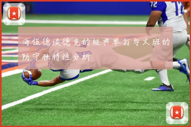 海伍德谈德克的经典单打与文班的防守独特性分析